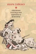 Ихара Сайкаку - Любовные похождения одинокого мужчины