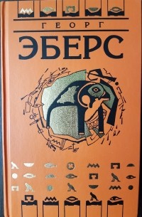 Георг Эберс - Уарда