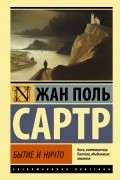 Жан-Поль Сартр - Бытие и ничто