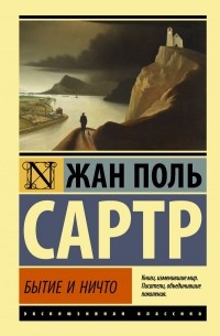 Бытие и ничто