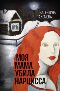 Валентина Пахомова - Моя мама убила нарцисса