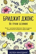 Хелен Филдинг - Бриджит Джонс. На грани безумия