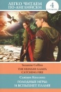 Голодные игры: И вспыхнет пламя = The Hunger Games: Catching Fire