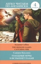 Сьюзен Коллинз - Голодные игры: И вспыхнет пламя = The Hunger Games: Catching Fire