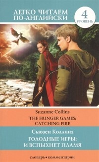 Сьюзен Коллинз - Голодные игры: И вспыхнет пламя = The Hunger Games: Catching Fire