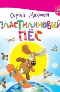 Сергей Махотин - Пластилиновый пёс