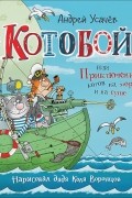 Андрей Усачёв - «Котобой», или Приключения котов на море и на суше