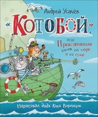Андрей Усачёв - "Котобой", или Приключения котов на море и на суше