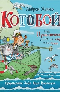 Андрей Усачёв - "Котобой", или Приключения котов на море и на суше