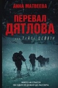 Анна Матвеева - Перевал Дятлова, или Тайна девяти