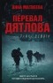 Анна Матвеева - Перевал Дятлова, или Тайна девяти