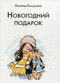 Наталья Косухина - Новогодний подарок (сборник)