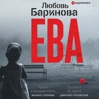 Любовь Баринова - Ева