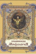 Славянская мифология