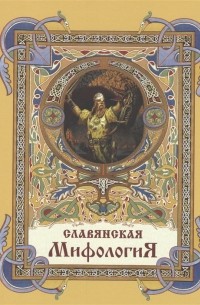 Славянская мифология