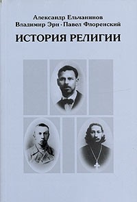 Александр Ельчанинов - История религии