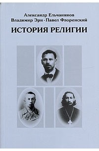 Александр Ельчанинов - История религии