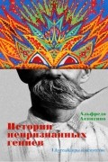 Альфредо Аккатино - Истории непризнанных гениев. Аутсайдеры в искусстве