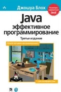 Java: эффективное программирование