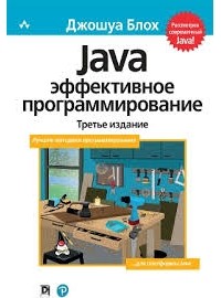 Джошуа Блох - Java: эффективное программирование
