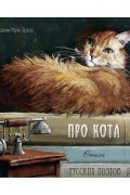 Про кота. Стихи русских поэтов