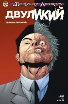 Дэвид Хайн - Психушка Джокера. Двуликий. Дважды Двуликий!