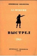 Александр Пушкин - Выстрел