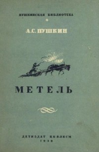 Александр Пушкин - Метель