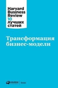 Harvard Business Review (HBR) - Трансформация бизнес-модели