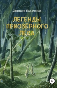 Дмитрий Парамонов - Легенды Приозёрного леса