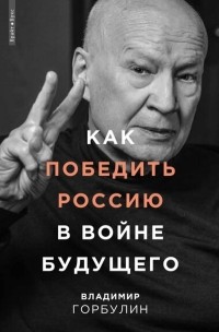 Владимир Горбулин - Как победить Россию в войне будущего