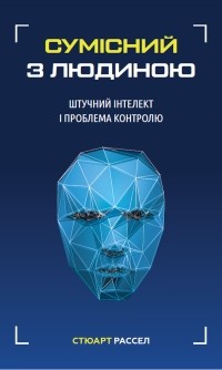 Стюарт Рассел - Сумісний з людиною. Штучний інтелект і проблема контролю