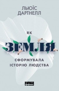 Як Земля сформувала історію людства