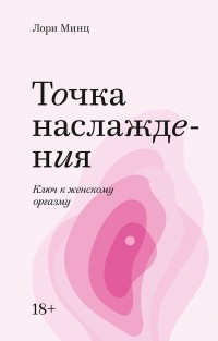 Лори Минц - Точка наслаждения. Ключ к женскому оргазму. Покетбук