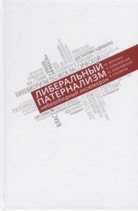  - Либеральный патернализм: небезобидный оксюморон