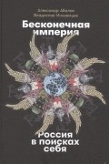  - Бесконечная империя: Россия в поисках себя