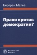 Бертран Матьё - Право против демократии?