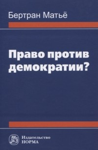 Право против демократии?