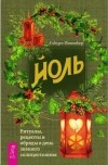 Сьюзен Пешнекер - Йоль. Ритуалы, рецепты и обряды в день зимнего солнцестояния