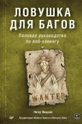 Яворски Питер - Ловушка для багов. Полевое руководство по веб-хакингу