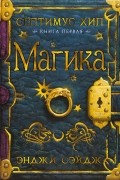 Энджи Сэйдж - Септимус Хип. Книга 1. Магика