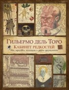 Гильермо дель Торо - Кабинет редкостей. Мои зарисовки, коллекции и другие одержимости