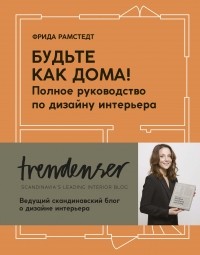 Фрида Рамстедт - Будьте как дома! Полное руководство по дизайну интерьера