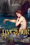 Кэролин Терджен - Книга Русалок: Волшебный путеводитель по страницам фолиантов, подводным глубинам и вершинам изящных искусств