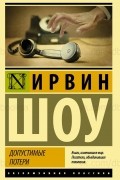 Ирвин Шоу - Допустимые потери
