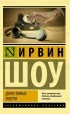 Ирвин Шоу - Допустимые потери