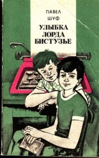 Павел Шуф - Улыбка Лорда Бистузье