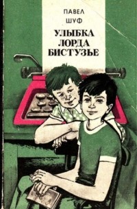 Павел Шуф - Улыбка Лорда Бистузье