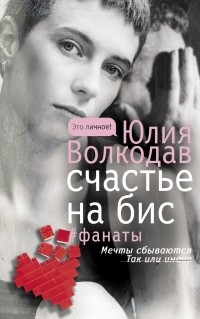 Юлия Волкодав - Счастье на бис