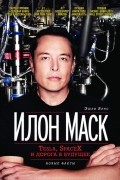 Эшли Вэнс - Илон Маск: Tesla, SpaceX и дорога в будущее. Новые факты